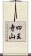 四王寺山 Scroll