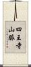 四王寺山脈 Scroll