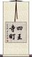 四王寺町 Scroll