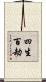 四生百劫 Scroll