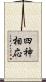 四神相応 Scroll