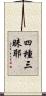 四種三昧耶 Scroll