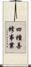 四種善修事業 Scroll