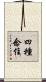 四種念住 Scroll