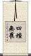 四種無畏 Scroll