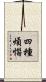 四種煩惱 Scroll