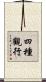 四種觀行 Scroll