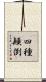 四種顚倒 Scroll