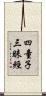 四童子三昧經 Scroll