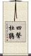 四聲杜鵑 Scroll