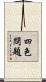 四色問題 Scroll