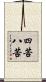 四苦八苦 Scroll