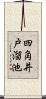 四角井戸溜池 Scroll