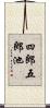 四郎五郎池 Scroll