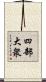 四部大衆 Scroll
