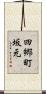 四郷町坂元 Scroll