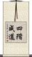 四階成道 Scroll