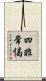 四非常偈 Scroll
