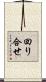 回り合せ Scroll