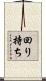 回り持ち Scroll