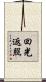 回光返照 Scroll