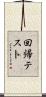回帰テスト Scroll