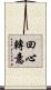 回心轉意 Scroll