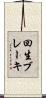 回生ブレーキ Scroll