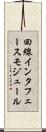 回線インタフェースモジュール Scroll