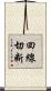 回線切断 Scroll