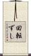 回転ずし Scroll