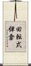 回転式弾倉 Scroll