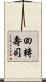 回轉壽司 Scroll