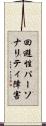 回避性パーソナリティ障害 Scroll