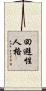 回避性人格 Scroll