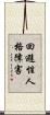 回避性人格障害 Scroll