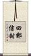 回郵信封 Scroll