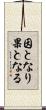 因となり果となる Scroll
