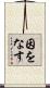 因をなす Scroll