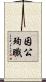 因公殉職 Scroll