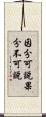 因分可說果分不可說 Scroll