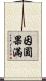 因圓果滿 Scroll
