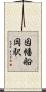 因幡船岡駅 Scroll