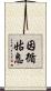 因循姑息 Scroll