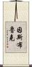 因斯布魯克 Scroll