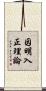 因明入正理論 Scroll