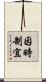 因時制宜 Scroll