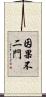 因果不二門 Scroll