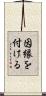 因縁を付ける Scroll