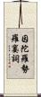 因陀羅勢羅窶詞 Scroll